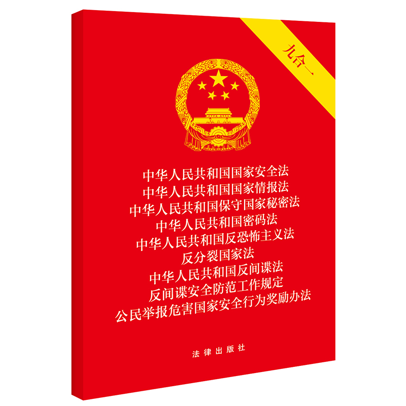 正版2023年版九合一中华人民共和国国家安全法国家情报法保守国家秘密法密码法反恐怖主义法反分裂国家法反间谍法 32开法条