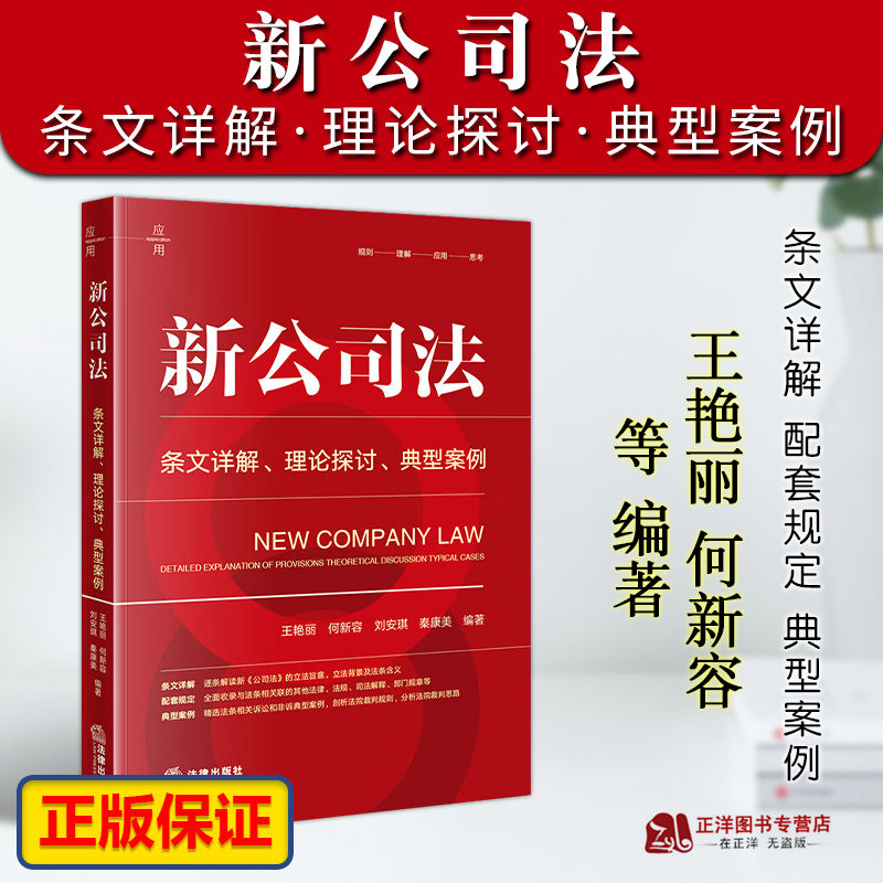 新公司法 刘安琪 条文详解 理论探讨 典型案例 王艳丽 新公司法条文解读司法解释 有限责任公司股权转让 法律出版社 书籍/杂志/报纸 司法案例/实务解析 原图主图