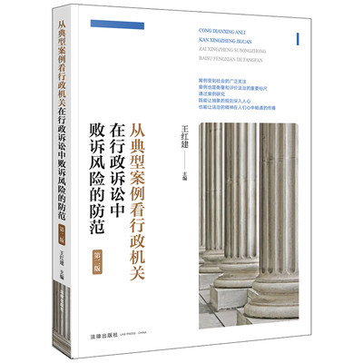 正版2024新 从典型案例看行政机关在行政诉讼中败诉风险的防范 第二版 王红建 行政行为法律适用典型案例 法律出版社9787519786243