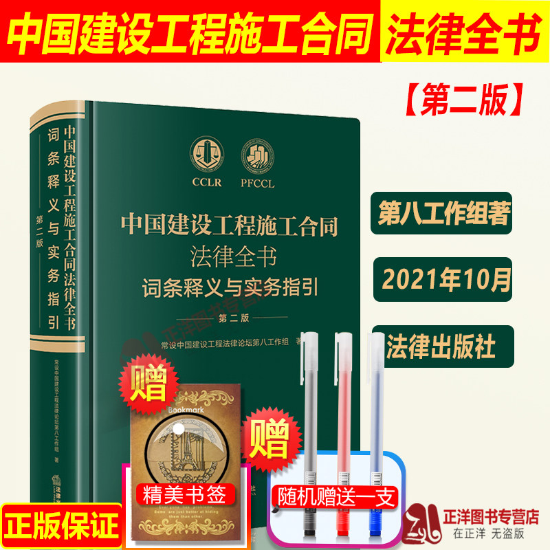 正版现货 中国建设工程施工合同法律全书 词条释义与实务指引 第二版 精选词条解读法律实务要点解析 法律出版社高性价比高么？