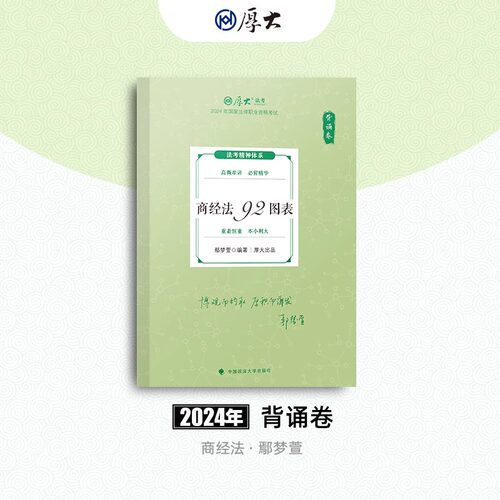 厚大法考2024背诵卷 鄢梦萱 商经法92图表 2024年国家法律职业资格考试 考前冲刺厚大客观题背诵 119法律资格考试考前干货罗翔张翔