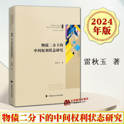 正版2024新书 物债二分下的中间权利状态研究 雷秋玉 债权物权所有权 中国政法大学出版社9787576412345