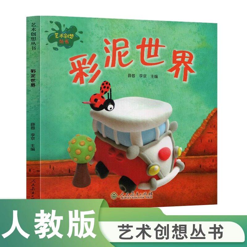 彩泥世界人民教育出版社三年级下册课外阅读书目让孩子们开动大脑运用巧手化平淡为神奇为7~12岁孩子打造的艺术思维启蒙书籍