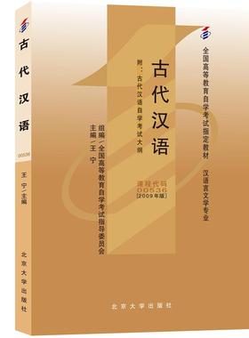 正版新书 古代汉语 自考00536 王宁 全国高等教育自学考试指定教材 北京大学出版社9787301149751