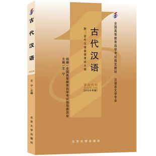 正版新书 古代汉语 自考00536 王宁 全国高等教育自学考试指定教材 北京大学出版社9787301149751