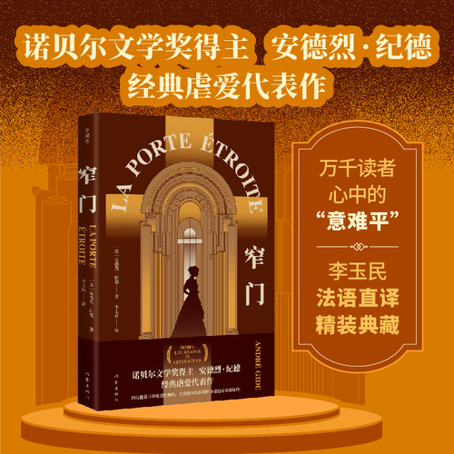【新版精装正版】窄门诺贝尔文学奖得主安德烈·纪德经典虐爱代表作 读完《窄门》便读懂了纪德的一生外国文学世界名著长篇小说