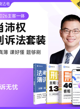 2026觉晓法考肖沛权刑诉法全套薄讲义教材资料主观客观必刷4000题集官方司法律职业资格考试书主客一体零基础备考冲刺正版书籍
