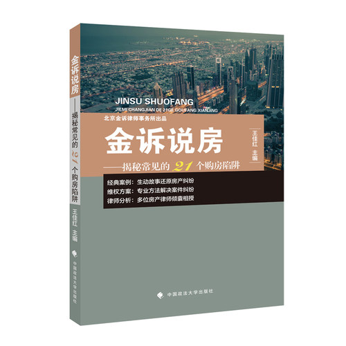 2020新书 金诉说房揭秘常见的21个购房陷阱 王佳红 商品房买卖合同 北京金诉律师实务所出品 经典案例 法律书籍 律师实务 法学理论