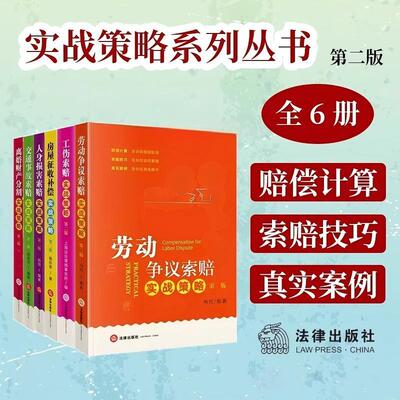 索赔实战策略丛书 第二版 全6册 劳动争议/工伤/房屋征收补偿/人身损害/离婚财产分割/交通事故索赔实战策略 赔偿计算 法律出版社