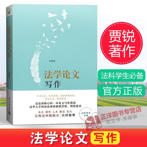 法学论文写作 何海波 法学论文写作指南 选题参考文献论证 法学学术 法科学生常备 法学学生使用 北京大学出版社 9787301238257
