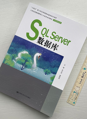 正版2022新书 SQLServer数据库 朱文龙 黄德海 21世纪技能创新型人才培养系列教材 计算机系列 中国人民大学出版社9787300300894