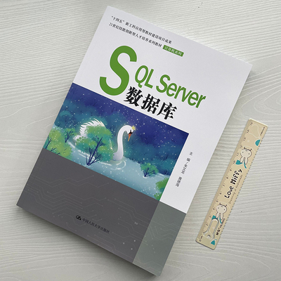 正版2022新书 SQLServer数据库 朱文龙 黄德海 21世纪技能创新型人才培养系列教材 计算机系列 中国人民大学出版社9787300300894