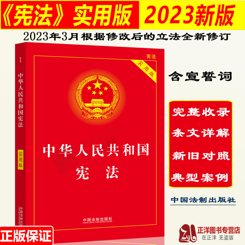 宪法2024年版正版中华人民共和国宪法实用版最新版宪法小红本小册子2023新修订版中国宪法法条法律法规中国法制出版社