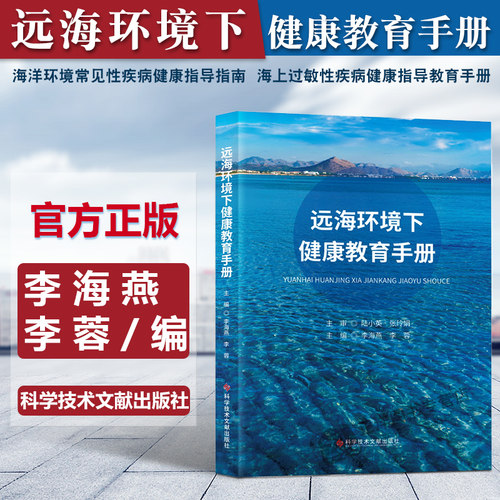 正版 远海环境下健康教育手册 李海燕 李蓉 海洋环境常见性疾病健康指导指南 海上过敏性疾病健康指导教育手册 科学技术文献出版社