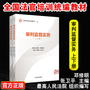 正版2025新书 审判监督实务 上下册 最高人民法院组织编写 平装版 全国法官培训统编教材 人民法院出版社9787510945823