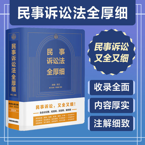 【官方正版】民事诉讼法法全厚细 冯江 民事诉讼法及司法解释汇编 民诉法民事法律工具书民事司法解释民商法纪要证据规定 法制版