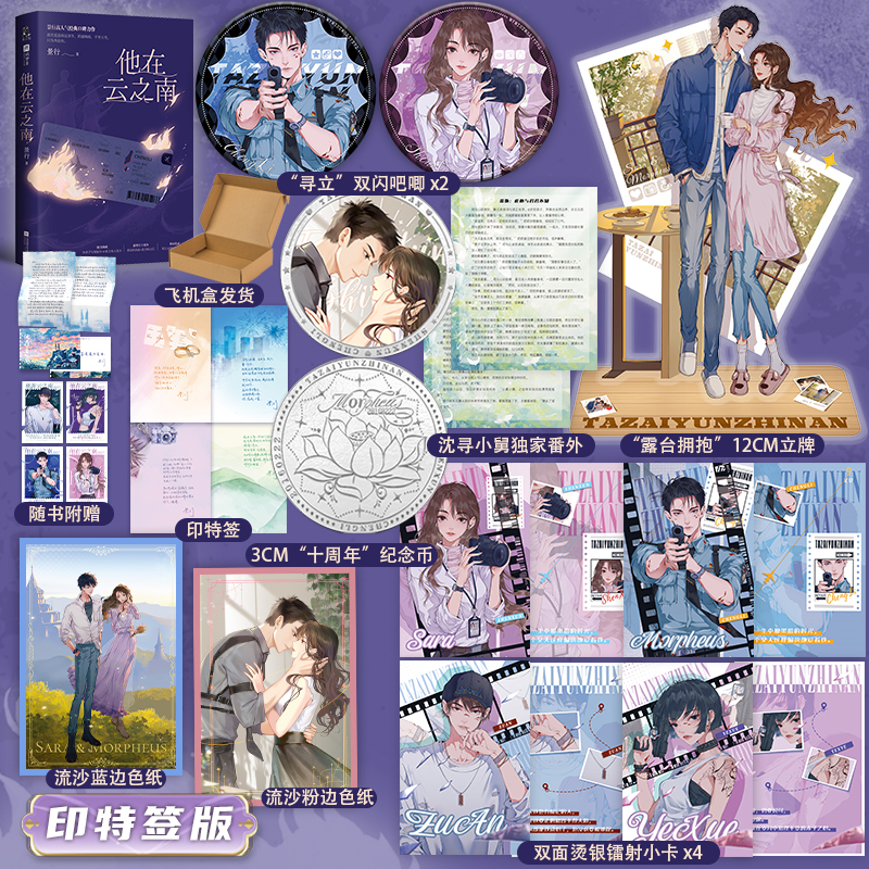 【正版书籍】他在云之南 亲签版 特签版 印特签版+周边 景行高人气经典口碑力作意难平催泪感人天花板 相遇十年新增万字番外