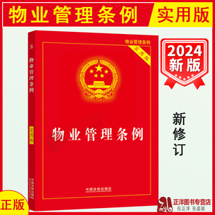 中国法制出版 物业管理纠纷法律法规法条文实用版 实用版 正版 社 物业管理条例 2024物业管理法律法规法条书籍 32开 2024新版