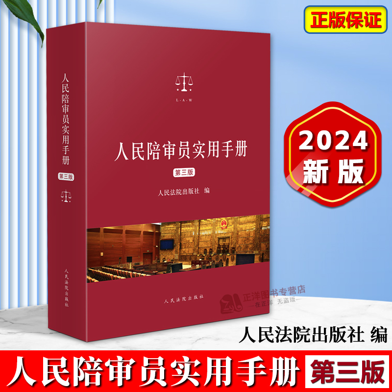 正版2024新 人民陪审员实用手册 第三版3版 人民陪审员制度相关法律法规汇编 综合民事刑事民诉刑诉行政行政诉讼等 人民法院出版社 书籍/杂志/报纸 司法案例/实务解析 原图主图