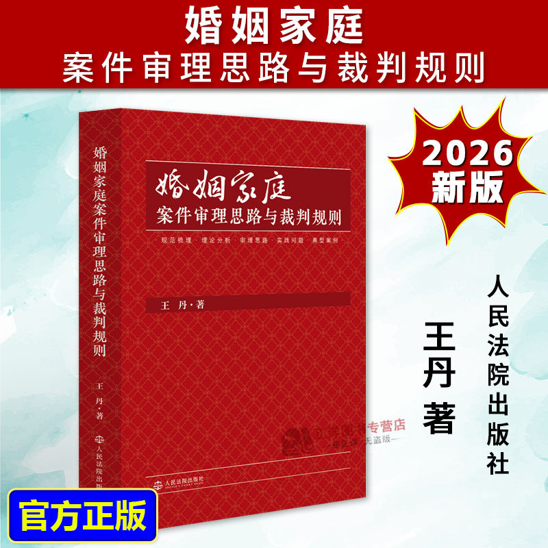 【官方正版】2026新书 婚姻家庭案件审理思路与裁判规则 王丹 婚姻家庭继承案件办案思路裁判规则实务难题 人民法院9787510948190