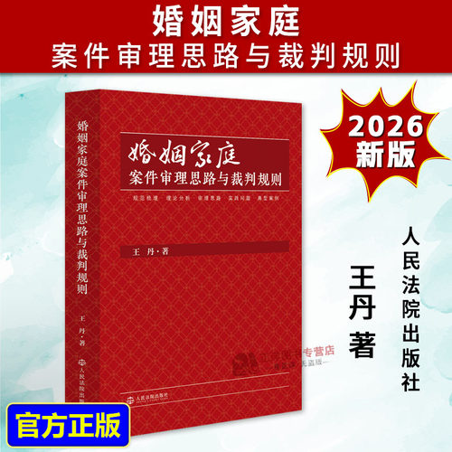 现货速发正版2026新书婚姻家庭案件审理思路与裁判规则 王丹 婚姻家庭继承案件办案思路裁判规则实务难题 人民法院出9787510948190
