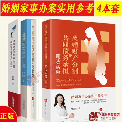 4册 离婚财产分割与共同债务承担司法实务+民法典下离婚财产分割+离婚纠纷法律实务+婚姻家事律师养成手册 婚姻家事办案实用参考书