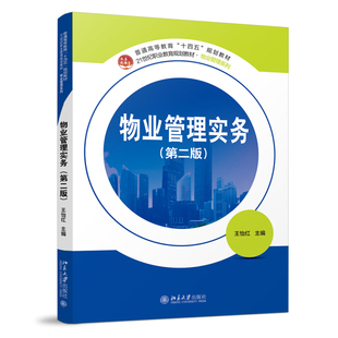 物業(yè)管理系列 物業(yè)管理實(shí)務(wù) 正版 21世紀(jì)職業(yè)教育規(guī)劃教材 第二版 王怡紅 物業(yè)企業(yè)培訓(xùn)教材 2024新書 北京大學(xué)出版 社9787301346457