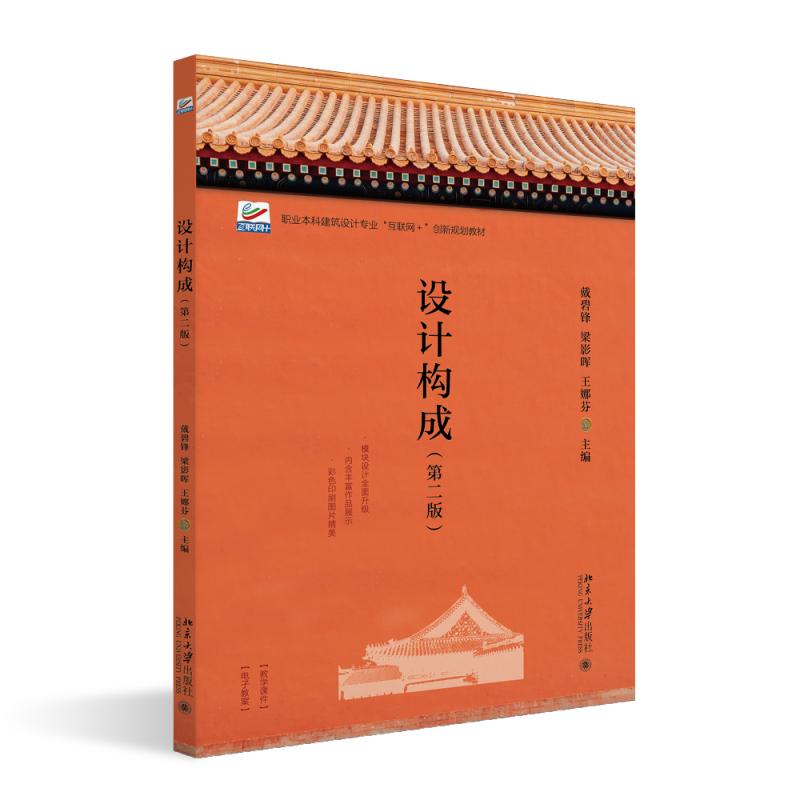 正版2024新书 设计构成 第二版 戴碧锋 梁影晖 王娜芬 职业本科建筑设计专业互联网+创新规划教材 北京大学出版社9787301356258