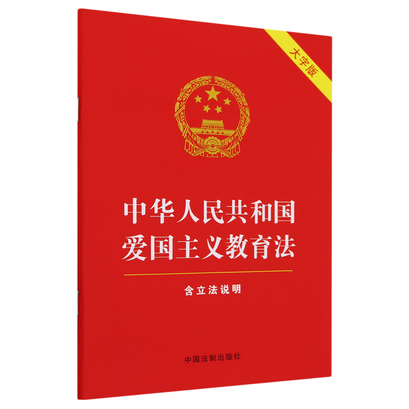 正版2023新书中华人民共和国爱国主义教育法含立法说明大字版红皮烫金中国法制出版社9787521639513