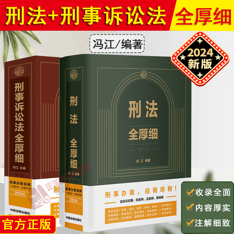 现货正版】2024新版刑法全厚细第八版+刑事诉讼法全厚细第二版 冯江第8版 刑法刑事诉讼法及司法解释刑诉法法律法规法条刑法工具书