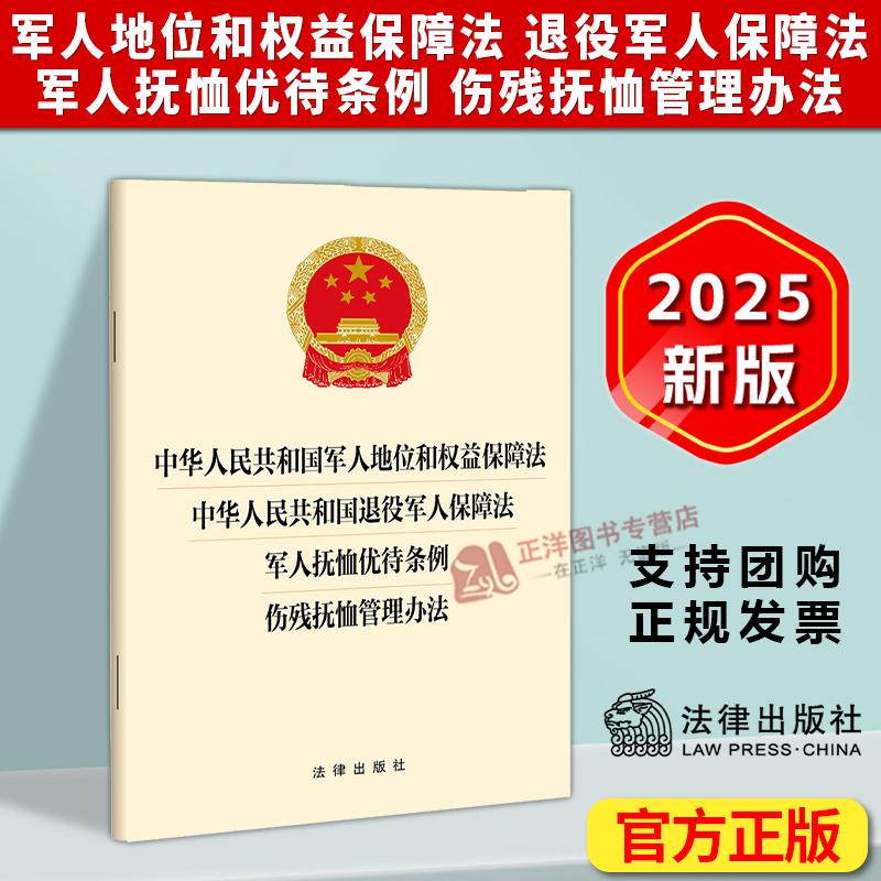 正版2025新书 军人地位和权益保障法 退役军人保障法 军人抚恤优待条例 伤残抚恤管理办法 32开本 法律出版社9787524408604