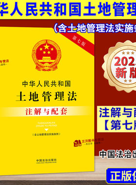 正版2025新书 中华人民共和国土地管理法 含土地管理法实施条例 注解与配套 第七版 中国法治出版社9787521655711