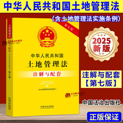正版2025新书 中华人民共和国土地管理法 含土地管理法实施条例 注解与配套 第七版 中国法治出版社9787521655711