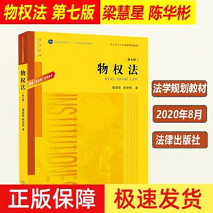法律正版 物权法 梁慧星 第七版第7版 根据民法典全面修订 梁慧星 陈华彬 大学本科考研教材民法典物权编 法学法律教材 法律出版社