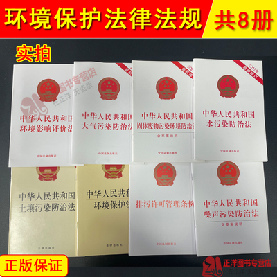 全套8本2024年版适用排污许可管理条例+中华人民共和国大气污染防治法+水污染防治法+环境保护法+环境噪声污染防治法+土壤污染法条