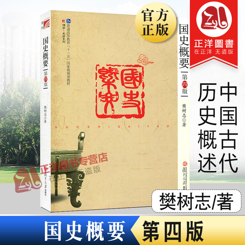 国史概要 第四版第4版 樊树志 复旦大学出版社 中国古代历史概述 大学公共基础课教材 历史学基础教程 文史爱好者自学入门历史读物 - 实物图