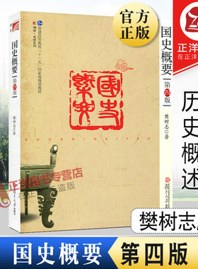 国史概要 第四版第4版 樊树志 复旦大学出版社 中国古代历史概述 大学公共基础课教材 历史学基础教程 文史爱好者自学入门历史读物