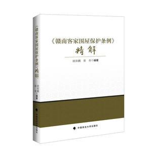 中國政法大學出版 正版 社9787576412949 張奇 歐陽鵬 2024新書 贛南客家圍屋保護條例精解