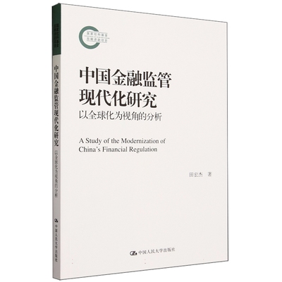 正版2023新书 中国金融监管现代化研究 以全球化为视角的分析 田宏杰 中国人民大学出版社9787300320212