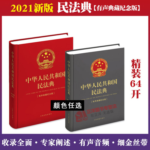 正版【红色/灰色任选】中华人民共和国民法典 有声典藏纪念版 64开本 精装版 中国民法典有声音频 人民法院出版社