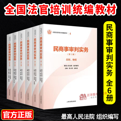 正版2025新书 民商事审判实务 全6册 贺小荣 孙宪忠 最高人民法院组织编写 平装版 全国法官培训统编教材 人民法院出版社