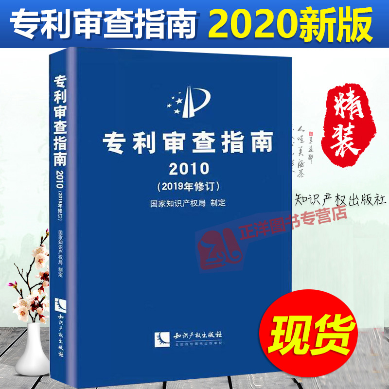 正版现货 专利审查指南2010精装 2019年修订版 附修改解读 中华人民共和国国家知识产权局 2022专利审查实务书籍 知识产权出版社|msdalam kategori buku/Magazine/akhbar, Exam/bahan pengajaran/tesis, Peperiksaan kehakiman - dari Buy2taobao.com untuk memberikan perkhidmatan ejen Taobao profesional membeli