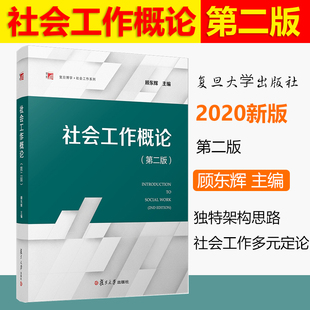 2020新版 社会工作概论顾东辉 第二版 复旦大学出版社 社会工作专业本科生教材 大学社会学教材 社会工作基础知识社会工作案例教程