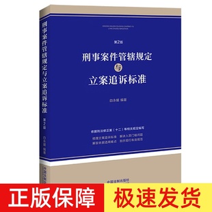 正版2024新版 刑事案件管辖规定与立案追诉标准 第2版 白永媛 根据刑法修正案十二等相关规定编写 中国法制出版社 9787521645460