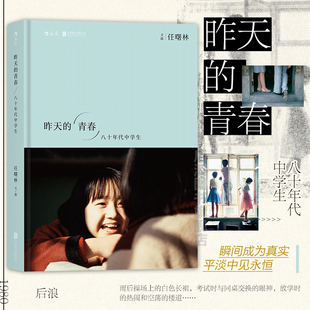 昨天的青春正版书籍八十年代中学生青春回不来 纯真依旧在 1980—1989越久越清晰的影像记忆 怀旧中国摄影集正版书籍