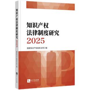 正版2025新书 知识产权法律制度研究2025 国家知识产权局条法司 知识产权出版社9787524502555