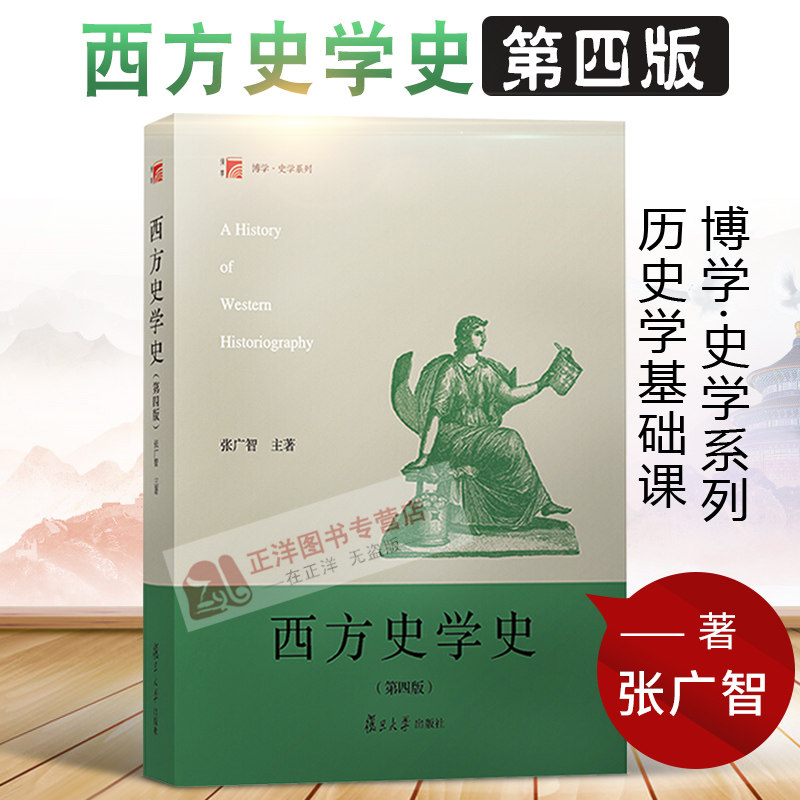 【官方正版】西方史学史 张广智 第四版第4版 复旦博学史学系列西方史学阐述西方古典中世纪近代现当代史学发展历程复旦大学出版社,书籍/杂志/报纸,大学教材,淘宝优惠券,粉丝福利购,淘宝优惠卷