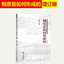 正版包邮 制度是如何形成的 增订版 苏力 农村司法需求 司法审查 婚姻法修改 学术随笔 读书笔记 社会法律热点问题9787301126820