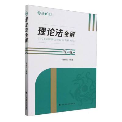 厚大法考2024高晖云理论法全解 客观 高晖云编著 法考客观题理论法学重点知识模考演练 中国政法大学出版社9787576413663