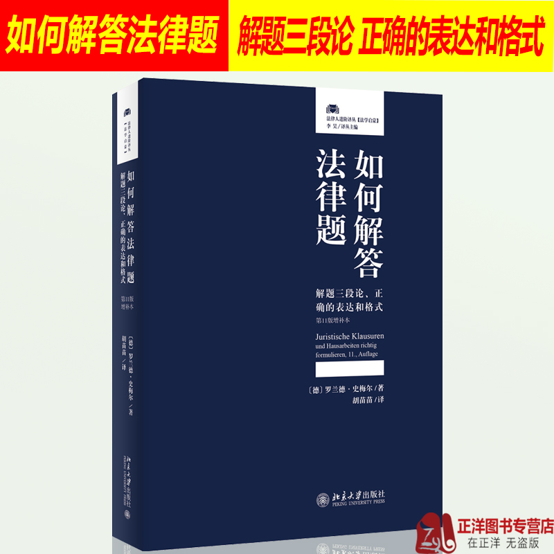 如何解答法律题解题三段论正确的表达和格式第11版增补本罗兰德史梅尔著德国法学教育案例鉴定报告解答法律试题技巧